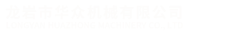 龍岩市華(hua)衆機械有(you)限公司